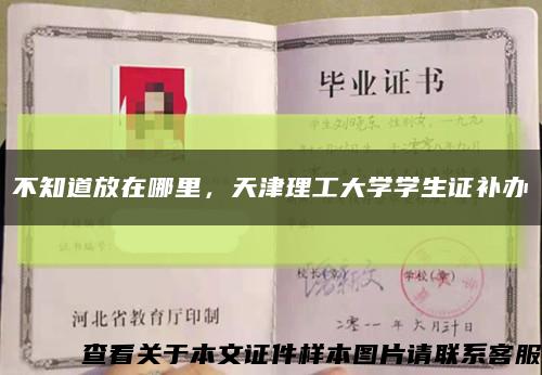 不知道放在哪里，天津理工大学学生证补办缩略图