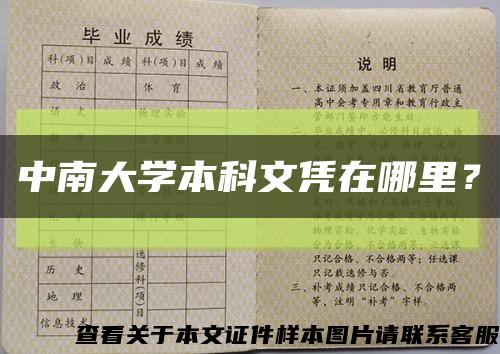 中南大学本科文凭在哪里？缩略图