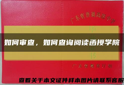如何审查，如何查询阅读函授学院缩略图