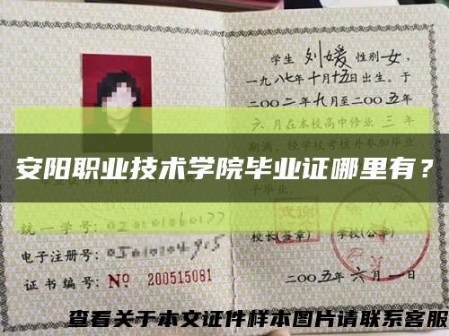 安阳职业技术学院毕业证哪里有？缩略图