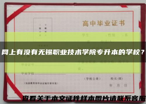 网上有没有无锡职业技术学院专升本的学校？缩略图