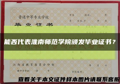 能否代表淮南师范学院颁发毕业证书？缩略图