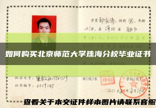 如何购买北京师范大学珠海分校毕业证书缩略图
