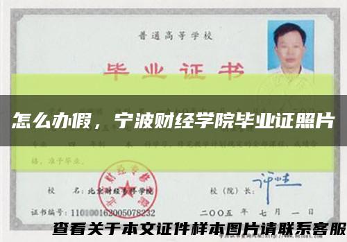 怎么办假，宁波财经学院毕业证照片缩略图