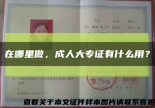 在哪里做，成人大专证有什么用？缩略图