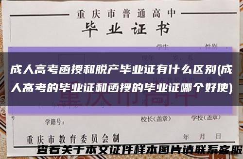 成人高考函授和脱产毕业证有什么区别(成人高考的毕业证和函授的毕业证哪个好使)缩略图