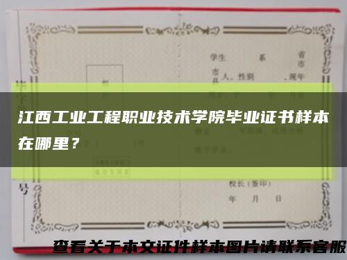 江西工业工程职业技术学院毕业证书样本在哪里？缩略图