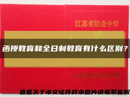 函授教育和全日制教育有什么区别？缩略图