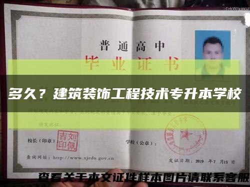 多久？建筑装饰工程技术专升本学校缩略图