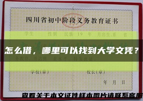 怎么借，哪里可以找到大学文凭？缩略图