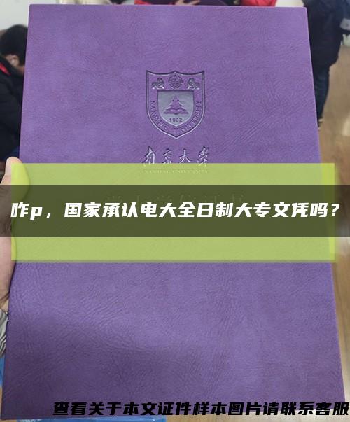 咋p，国家承认电大全日制大专文凭吗？缩略图