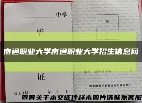 南通职业大学南通职业大学招生信息网缩略图