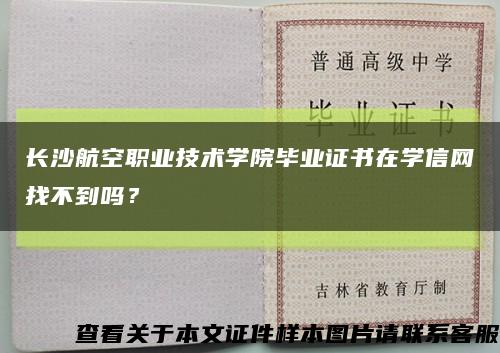 长沙航空职业技术学院毕业证书在学信网找不到吗？缩略图