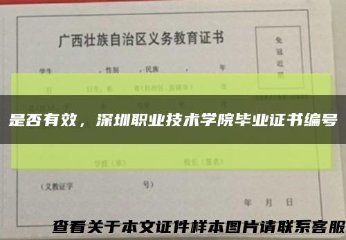 是否有效，深圳职业技术学院毕业证书编号缩略图