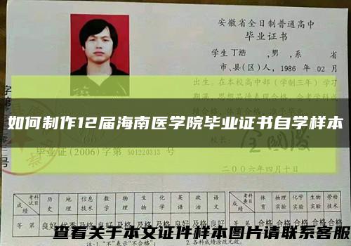如何制作12届海南医学院毕业证书自学样本缩略图
