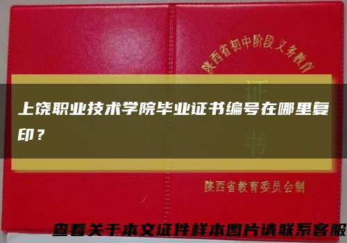 上饶职业技术学院毕业证书编号在哪里复印？缩略图