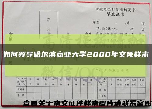 如何领导哈尔滨商业大学2000年文凭样本缩略图