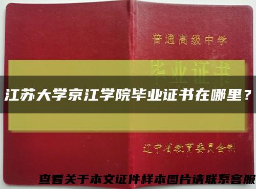 江苏大学京江学院毕业证书在哪里？缩略图