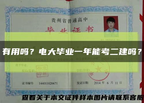 有用吗？电大毕业一年能考二建吗？缩略图