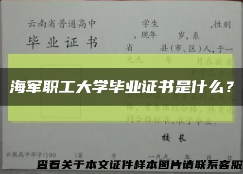 海军职工大学毕业证书是什么？缩略图