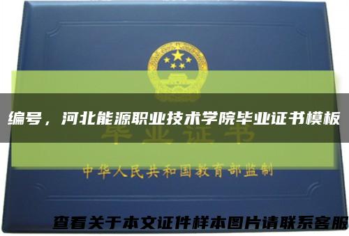 编号，河北能源职业技术学院毕业证书模板缩略图