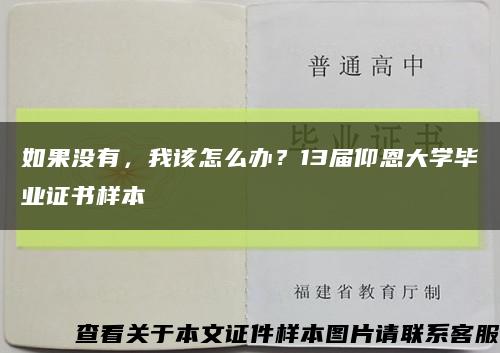 如果没有，我该怎么办？13届仰恩大学毕业证书样本缩略图