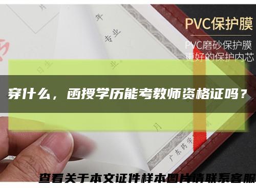 穿什么，函授学历能考教师资格证吗？缩略图