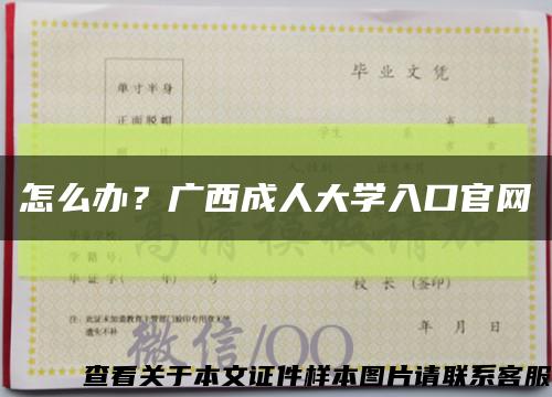 怎么办？广西成人大学入口官网缩略图