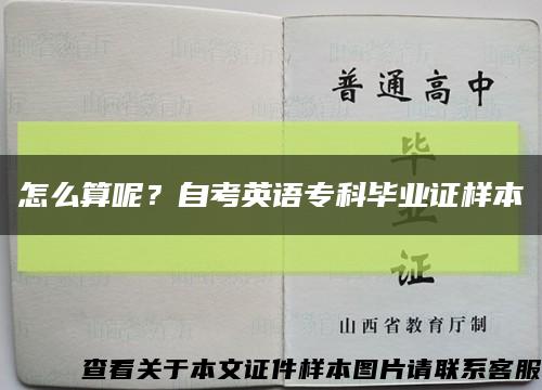 怎么算呢？自考英语专科毕业证样本缩略图