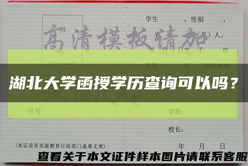 湖北大学函授学历查询可以吗？缩略图