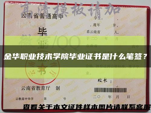 金华职业技术学院毕业证书是什么笔签？缩略图