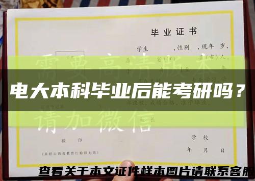 电大本科毕业后能考研吗？缩略图