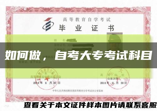 如何做，自考大专考试科目缩略图