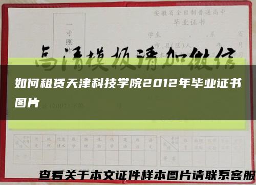 如何租赁天津科技学院2012年毕业证书图片缩略图