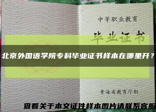 北京外国语学院专科毕业证书样本在哪里开？缩略图