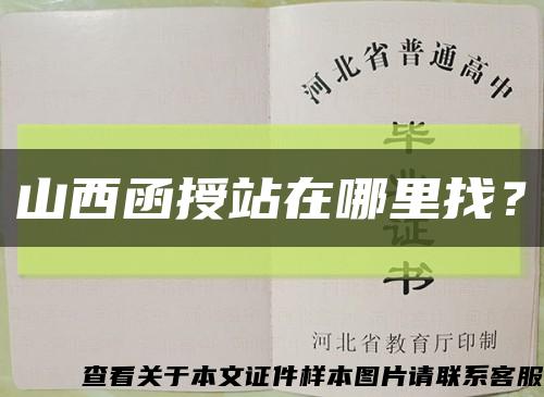 山西函授站在哪里找？缩略图
