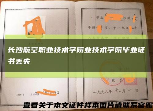 长沙航空职业技术学院业技术学院毕业证书丢失缩略图