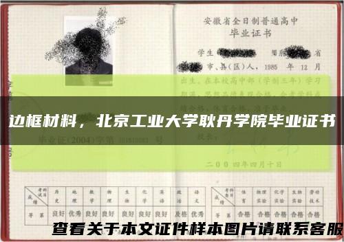 边框材料，北京工业大学耿丹学院毕业证书缩略图