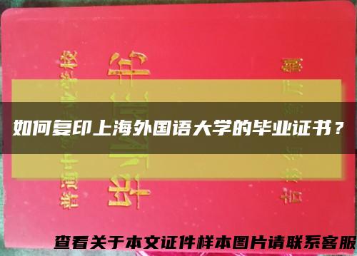 如何复印上海外国语大学的毕业证书？缩略图