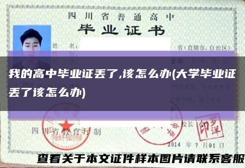 我的高中毕业证丢了,该怎么办(大学毕业证丢了该怎么办)缩略图