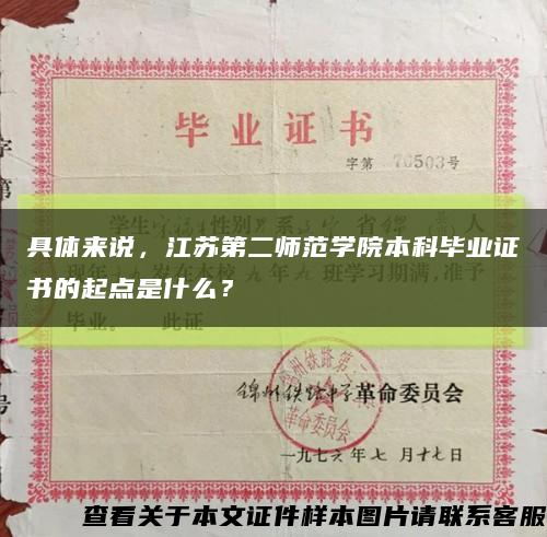 具体来说，江苏第二师范学院本科毕业证书的起点是什么？缩略图