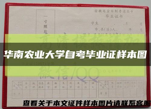 华南农业大学自考毕业证样本图缩略图