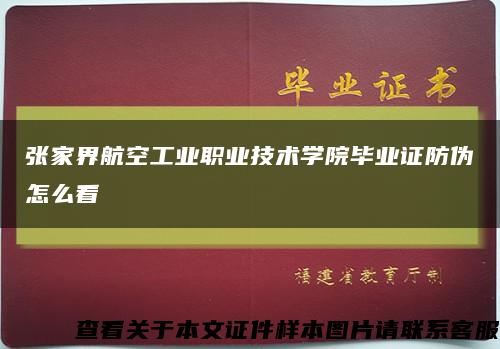 张家界航空工业职业技术学院毕业证防伪怎么看缩略图