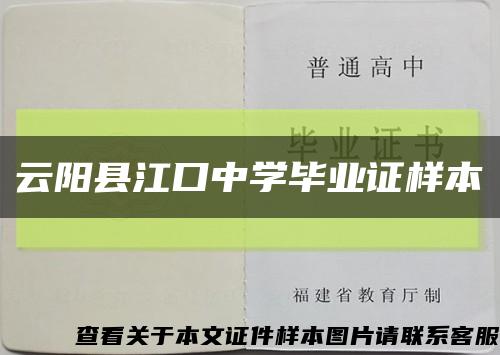 云阳县江口中学毕业证样本缩略图