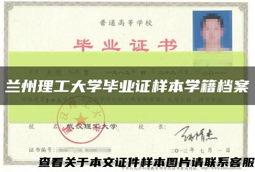 兰州理工大学毕业证样本学籍档案缩略图