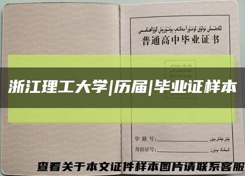 浙江理工大学|历届|毕业证样本缩略图