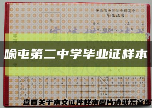 喻屯第二中学毕业证样本缩略图