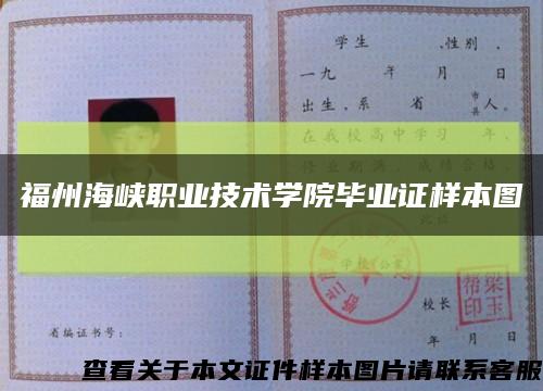 福州海峡职业技术学院毕业证样本图缩略图