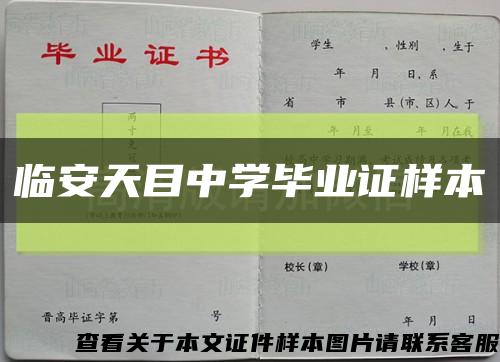 临安天目中学毕业证样本缩略图