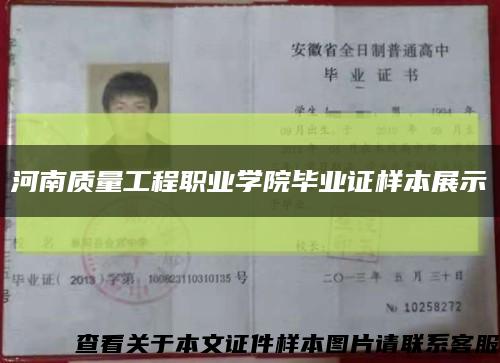 河南质量工程职业学院毕业证样本展示缩略图